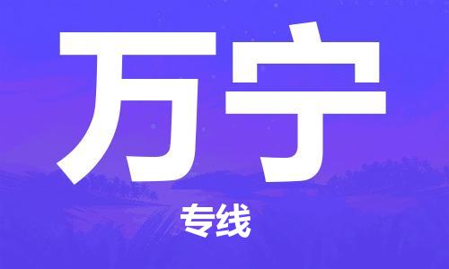 常州到万宁物流|常州到万宁专线|完美之选