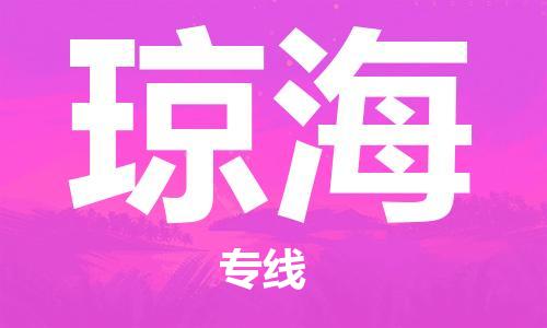 平湖市到琼海物流公司-平湖市至琼海专线多年经验的代理