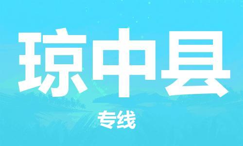 无锡到琼中县物流公司|无锡到琼中县物流专线-欢迎合作