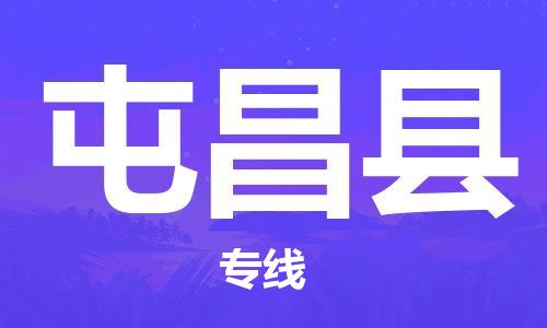 平湖市到屯昌县物流专线-平湖市至屯昌县货运-高品质为您实现无缝对接