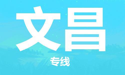 平湖市到文昌物流公司-平湖市到文昌专线提供