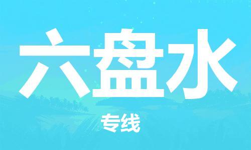 常州到六盘水物流|常州到六盘水专线|完美之选