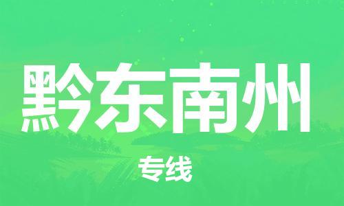 如皋市到黔东南州物流专线-如皋市至黔东南州货运公司-整车零担运输