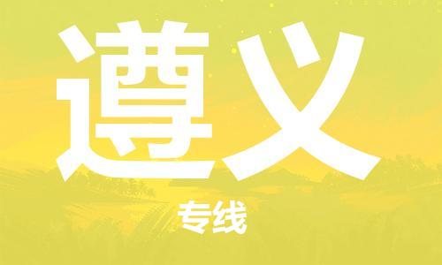 扬中市到遵义物流公司-扬中市至遵义专线经验丰富的