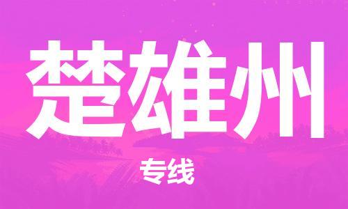 无锡到楚雄州物流公司|无锡到楚雄州物流专线-欢迎合作