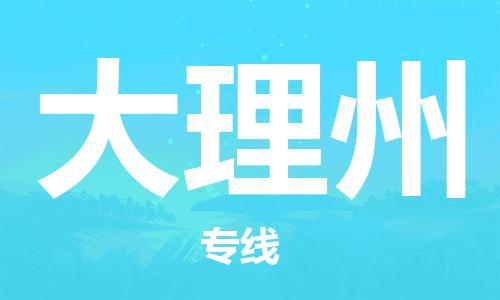 无锡到大理州物流公司|无锡到大理州物流专线-欢迎合作