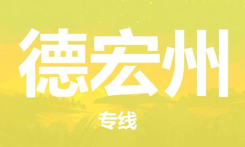 无锡到德宏州物流公司|无锡到德宏州物流专线-欢迎合作