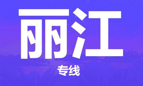 常州到丽江物流|常州到丽江专线|完美之选