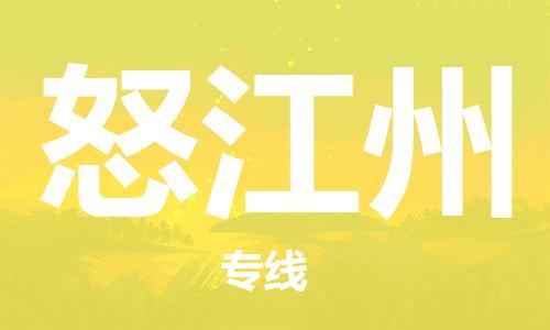 无锡到怒江州物流公司|无锡到怒江州物流专线-欢迎合作