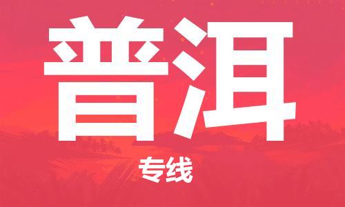 无锡到普洱物流公司|无锡到普洱物流专线-欢迎合作