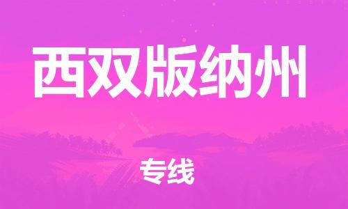 无锡到西双版纳州物流公司|无锡到西双版纳州物流专线-欢迎合作