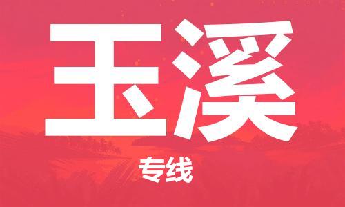 无锡到玉溪物流公司|无锡到玉溪物流专线-欢迎合作