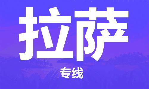 无锡到拉萨物流公司|无锡到拉萨物流专线-欢迎合作