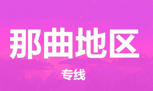 苏州市到那曲地区物流公司-苏州市至那曲地区专线-24小时不间断的服务，安心快速