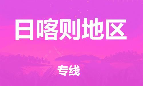 无锡到日喀则地区物流公司|无锡到日喀则地区物流专线-欢迎合作