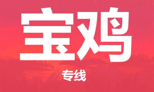 如皋市到宝鸡物流专线-如皋市至宝鸡货运公司-整车零担运输