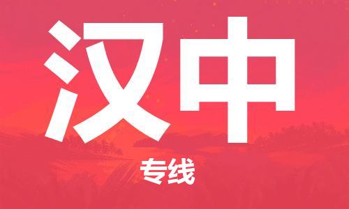 如皋市到汉中物流公司-专业安全如皋市至汉中物流专线