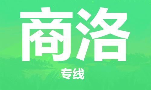 海安市到商洛物流专线-海安市到商洛货运回头车物流