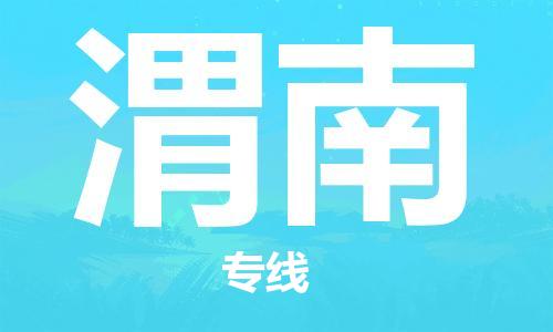 无锡到渭南物流公司|无锡到渭南物流专线-欢迎合作