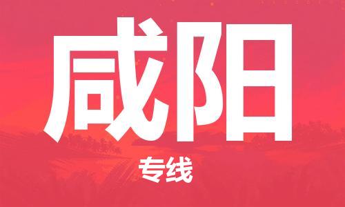 无锡到咸阳物流公司|无锡到咸阳物流专线-欢迎合作