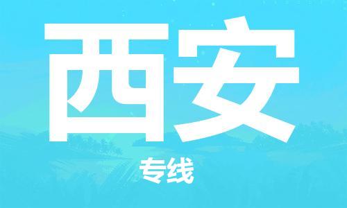 滨海县到西安物流支撑体系