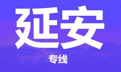 靖江市到延安物流专线-靖江市至延安货运公司-专线直达