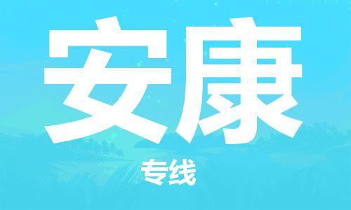 平湖市到安康物流专线-平湖市到安康货运完美之选