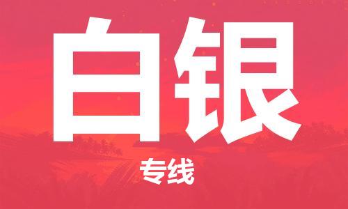 扬中市到白银物流公司-一站式扬中市至白银专线