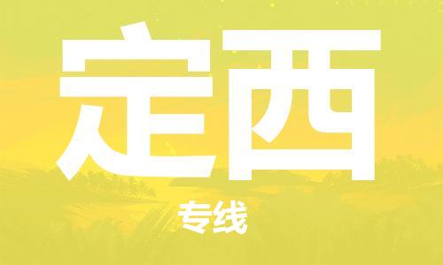 苏州市到定西物流公司-苏州市至定西专线祝愿您好运连连