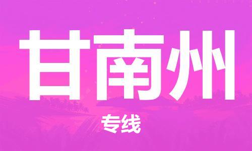 无锡到甘南州物流公司|无锡到甘南州物流专线-欢迎合作