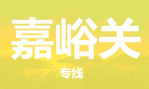 无锡到嘉峪关物流公司|无锡到嘉峪关物流专线-欢迎合作