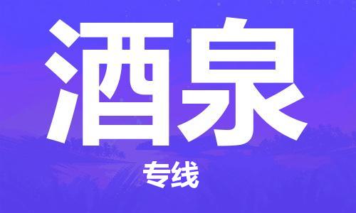 苏州市到酒泉物流公司-苏州市到酒泉专线化工物流