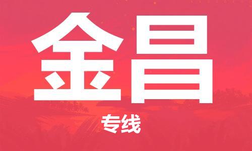 无锡到金昌物流公司|无锡到金昌物流专线-欢迎合作