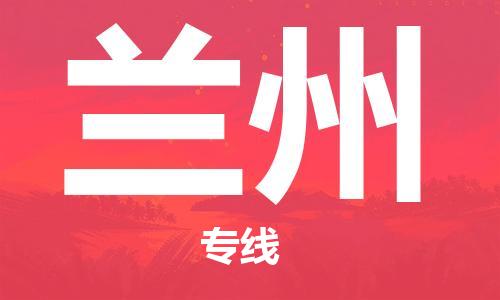 苏州市到兰州物流专线-苏州市物流到兰州（全/境-直送）