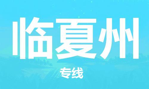 海安市到临夏州物流专线-海安市到临夏州货运回头车物流