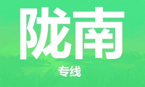 如东县到陇南物流公司-如东县至陇南专线-高效、便捷、省心！