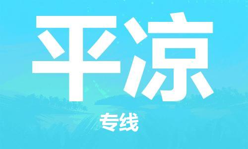 无锡到平凉物流公司|无锡到平凉物流专线-欢迎合作