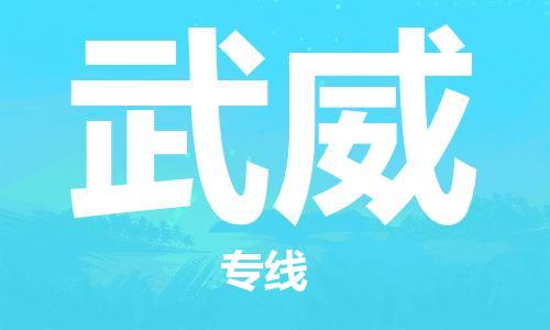 平湖市到武威物流专线-平湖市到武威货运-团结协作