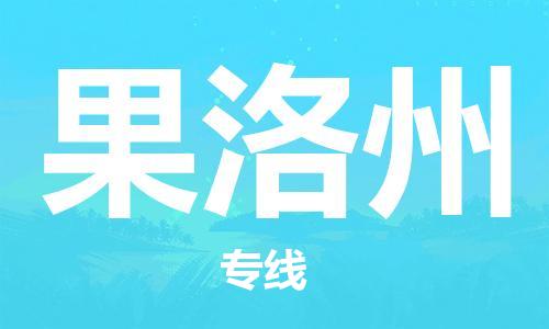 平湖市到果洛州物流公司-平湖市至果洛州专线-专业全力以赴为客户服务