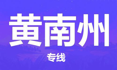 海安市到黄南州物流专线-海安市到黄南州货运回头车物流