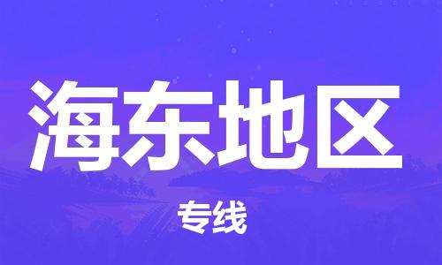 无锡到海东地区物流公司|无锡到海东地区物流专线-欢迎合作