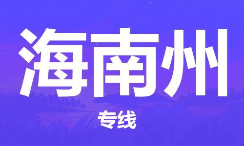 海安市到海南州物流专线-海安市到海南州货运回头车物流