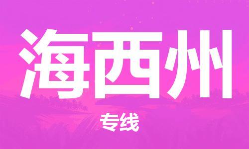 常熟市到海西州物流专线-海西州到常熟市货运-
（全/境-派送）