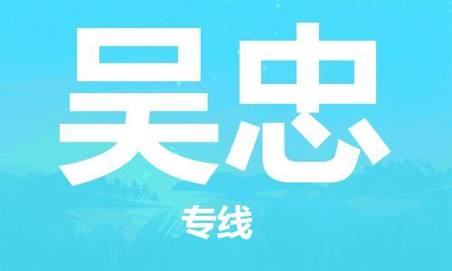 常熟市到吴忠物流公司-常熟市至吴忠专线（直送/无盲点）