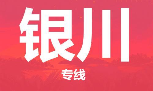 桐乡市到银川物流专线-桐乡市至银川货运大件物流