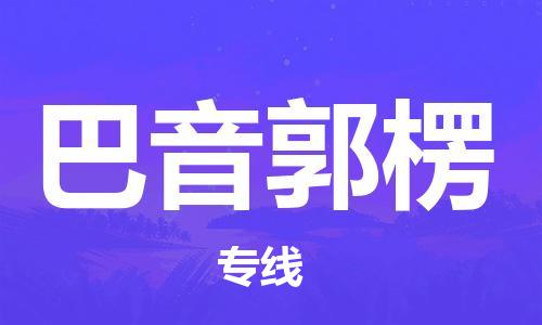 无锡到巴音郭楞物流公司|无锡到巴音郭楞物流专线-欢迎合作