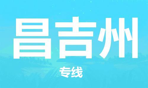 无锡到昌吉州物流公司|无锡到昌吉州物流专线-欢迎合作