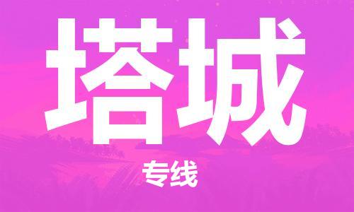 无锡到塔城物流公司|无锡到塔城物流专线-欢迎合作