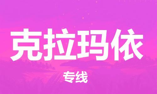 无锡到克拉玛依物流公司|无锡到克拉玛依物流专线-欢迎合作