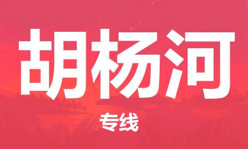 如东县到胡杨河物流公司-如东县至胡杨河专线-高效、便捷、省心！